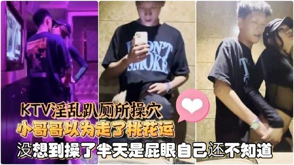 Ts童酱成都约啪在校大学生KTV淫乱趴厕所操穴小哥哥以为走了桃花运没想到操了半天是屁眼自 己还不知道封面