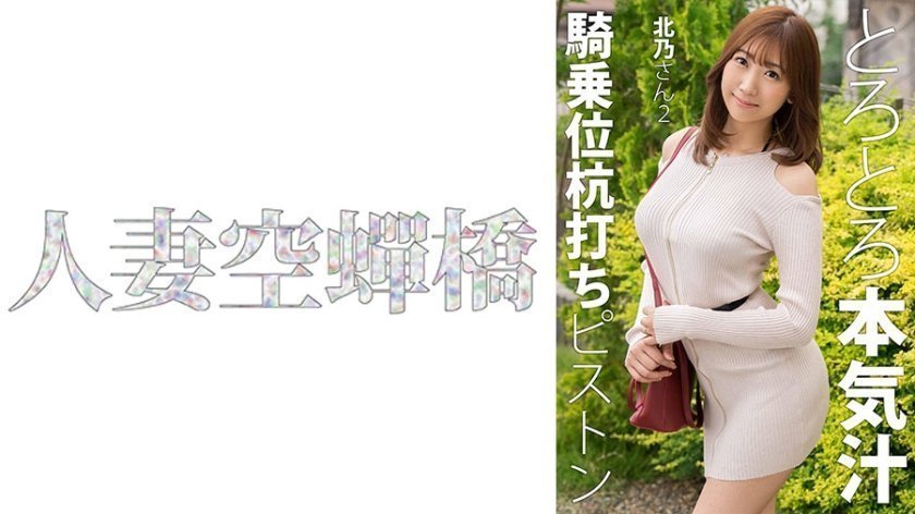 【279UTSU-621】人妻北乃2连发 强制高潮肉体沉沦 不伦快感完全崩坏封面