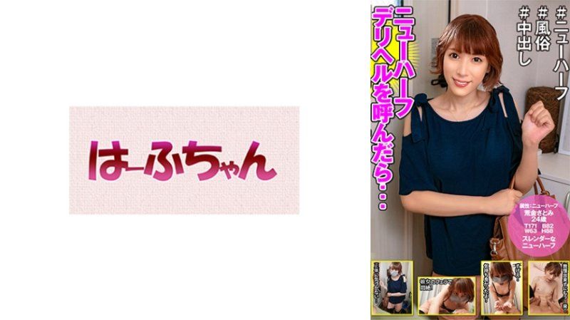 HFC-032 叫來第三性應召女後... 荒金里美封面