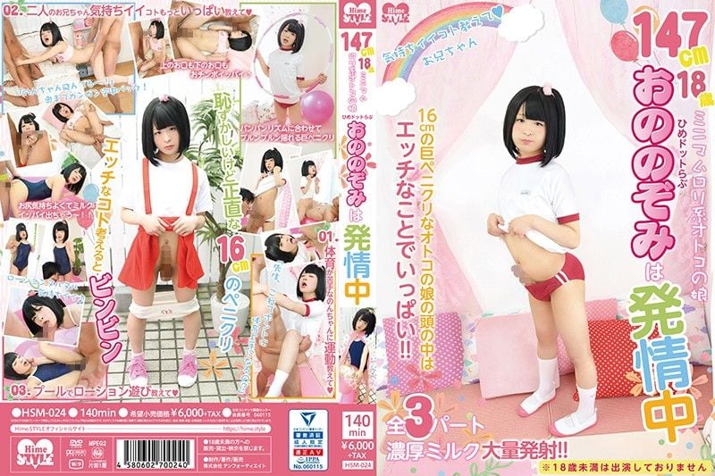 HSM-024 147公分迷你羅莉系男之娘 姬愛 小野望發情中封面