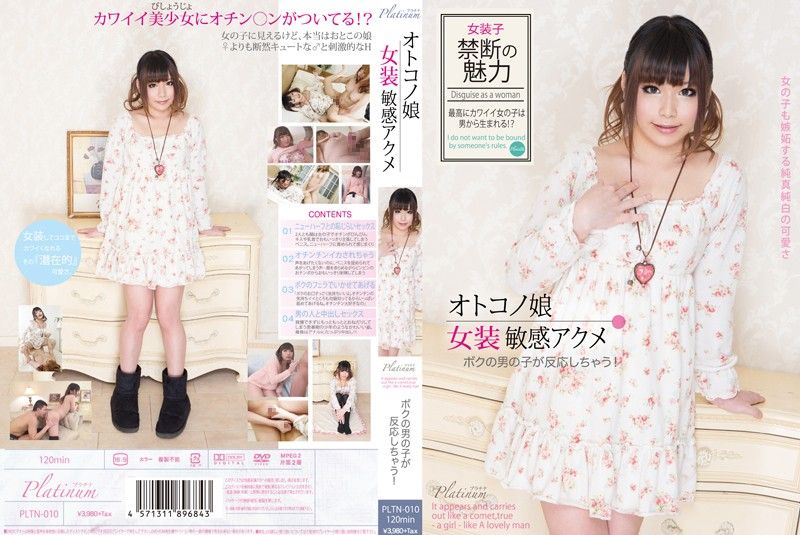 PLTN-010 オトコノ娘 女装敏感アクメ ボクの男の子が反応しちゃう！封面