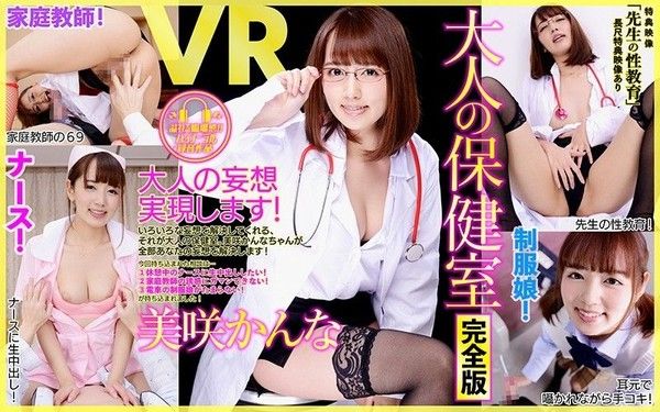 84dpvr00038 【2】VR 長篇 大人的保健室 完全版 老師的性教育 美咲佳奈 第二集封面
