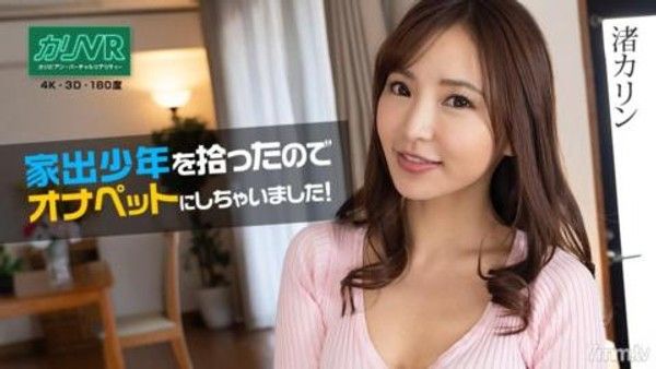 021622-001 [VR] 撿到一個離家出走的男孩，所以我把它變成了一個Onapetto！凪沙花琳封面