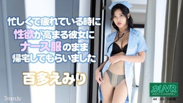051921-001 [VR] 我問我的女朋友，她在忙碌和疲倦時會產生性慾，穿著護士制服回家 Emiri Momota封面