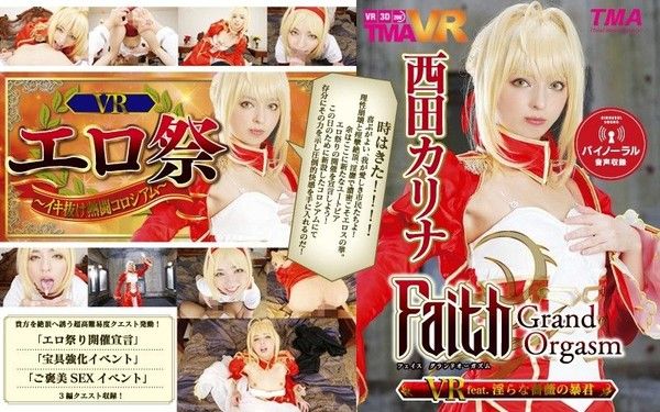 55tmavr00038 【1】VR Faith/GraOO Orgasm 淫亂薔薇暴君 西田卡莉娜 第一集封面