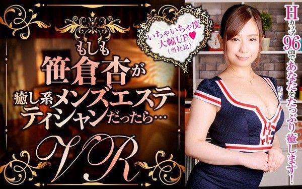 84dpvr00030 VR 假如笹倉杏是療癒系按摩妹的話…封面
