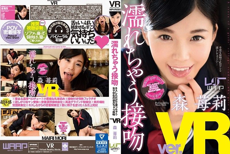 2wpvr00085 VR 濡濕接吻 森莓莉封面