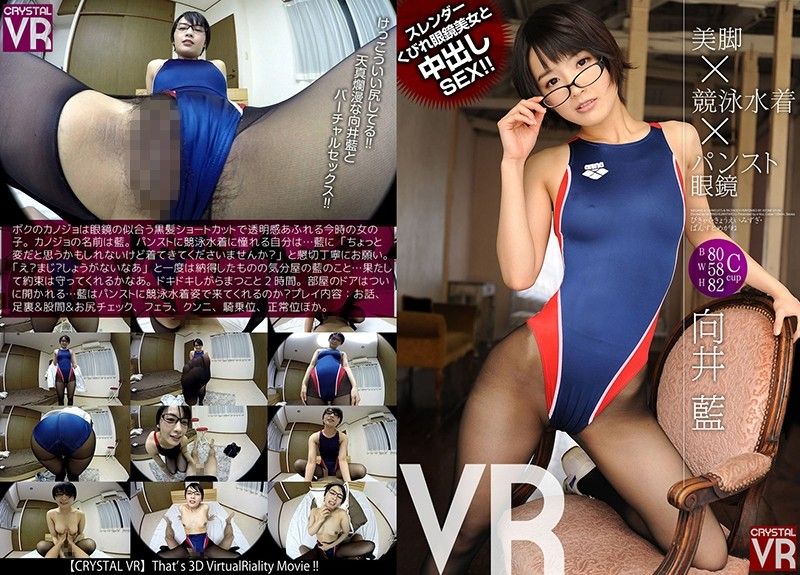 h_1155crvr00066 VR 褲襪美腿×競賽泳裝×眼鏡 高挑眼鏡正妹中出幹砲！ 向井藍封面