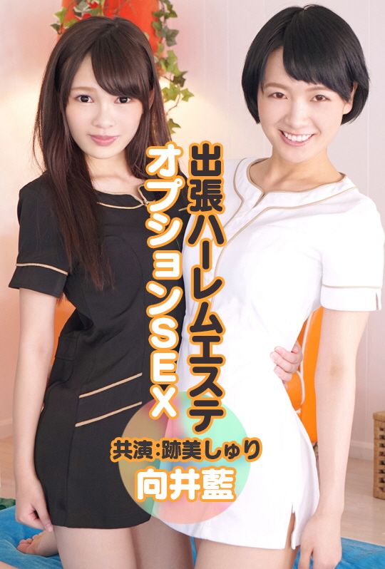 AVVR0101 外送後宮按摩妹 點餐SEX 向井藍 跡美朱里封面
