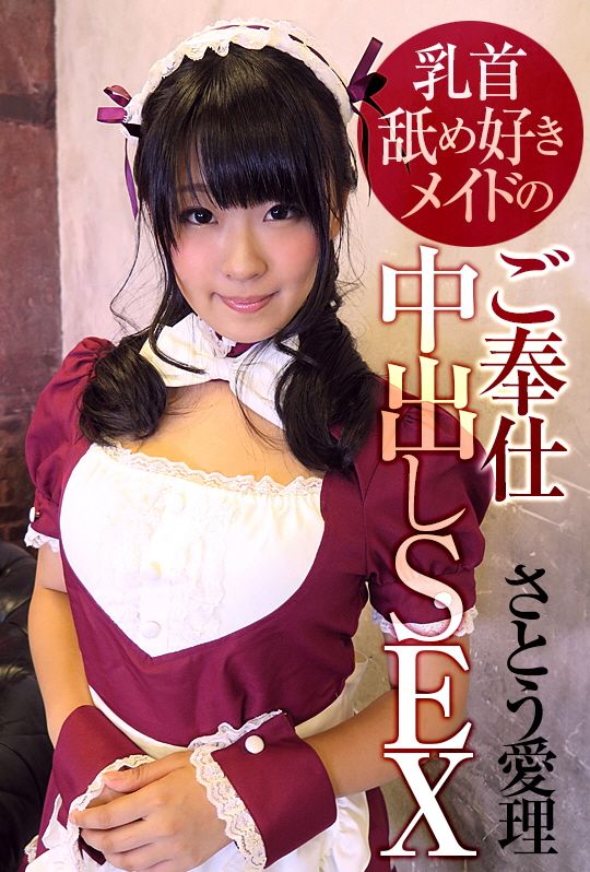 AVVR0099 對舔乳頭的女僕中出SEX 佐藤愛理封面