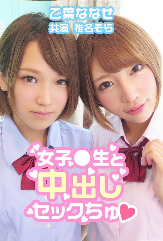 AVVR0031 中出女校生♥ 乙葉七瀨 椎名空封面