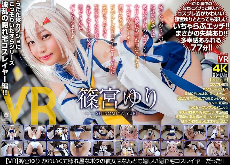 【VR】篠宮百合 可愛又害羞的女友是偷偷在家角色扮演的妹子封面