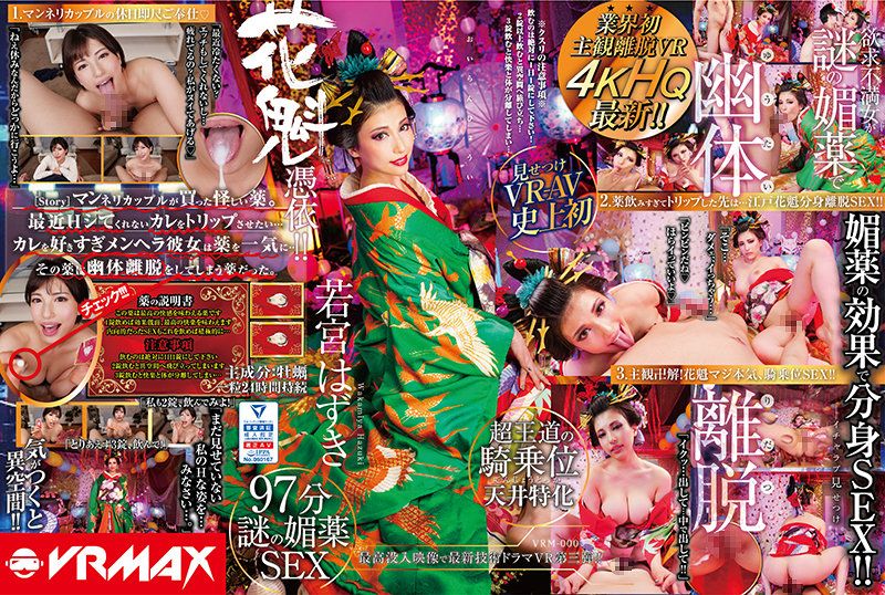 【VR】下 业界初主观离脱VR欲求不满女人借由谜之春药幽体离脱！花魁凭依封面