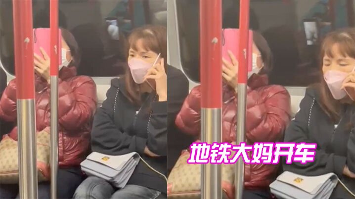 地铁大妈开车.封面
