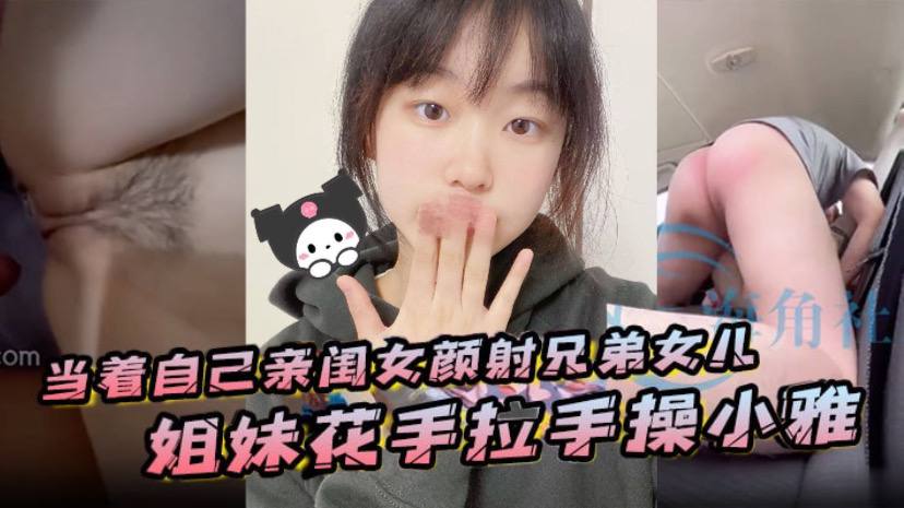 当着自己亲闺女颜射兄弟女儿姐妹花手拉手操小雅.封面