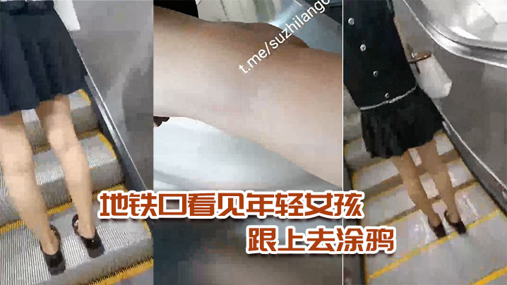 地铁看见年轻女孩跟上去涂鸦.封面