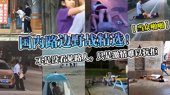 当众啪啪国内路边野战精选不是没看见路人只是激情难以.抗拒封面