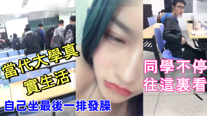 當代大學真實生活美腿大學妹課堂上就開秀老師上面講課.自己坐最後一排發臊同學不停往這裏看封面