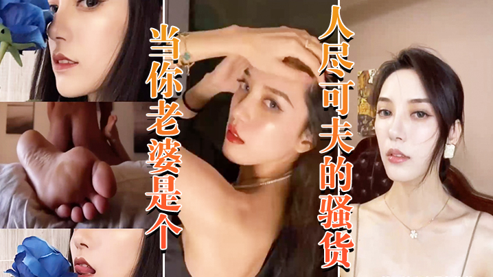 当你老婆.是个人.尽可夫的.骚货_白天.端庄矜持..晚上当妓.女任人封面