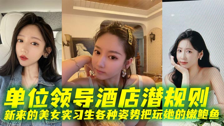 单位领导酒店潜规则新来的美女实习生各种姿势把玩她的.嫩鲍鱼封面