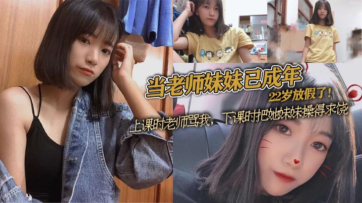 当老师妹妹已成年22岁放假了上课时老师骂我下课时把.她妹妹操得求饶封面