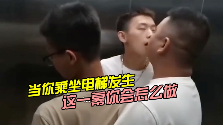 当你乘坐电梯发生这一幕你会怎么做.封面
