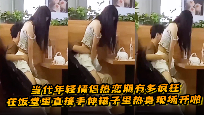 当代年轻情侣热恋期有多疯狂在饭堂里直接手伸裙子里热.身现场开啪封面