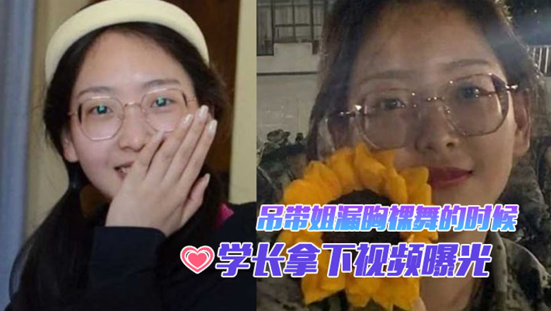 当你还在看军训吊带姐漏胸裸舞的时候昆明某大新生学妹.军训不久后被学长拿下视频曝光封面