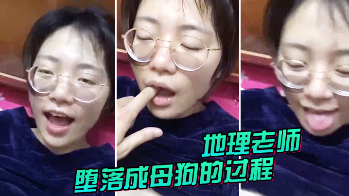 地理老师堕落成母狗的过程.封面