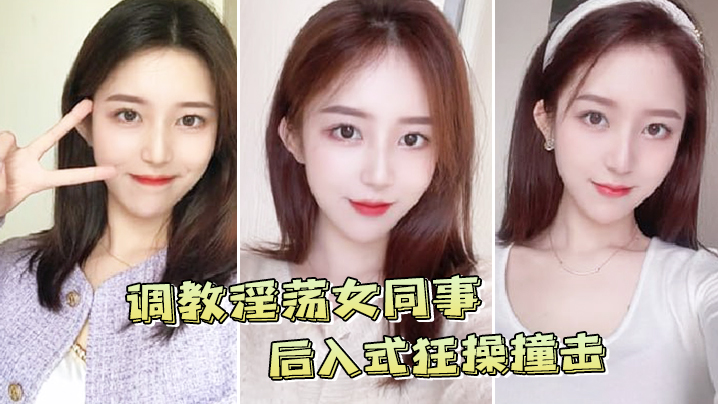 调教后入女同事狂操撞击.封面