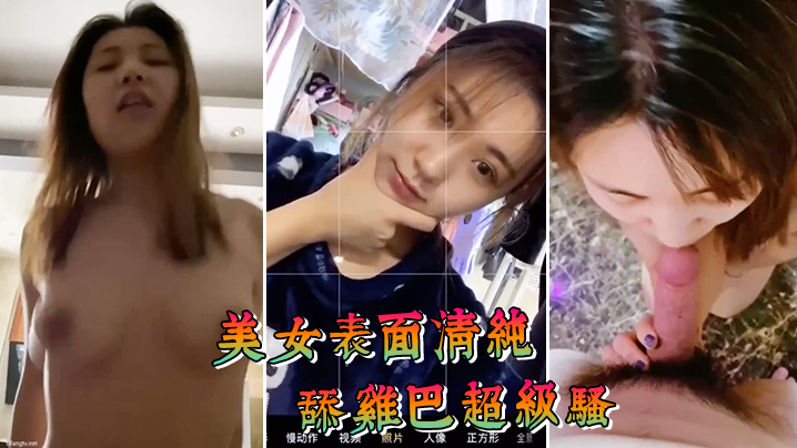 美女表面清纯舔鸡巴超级骚边舔大肉棒边用无辜迷离的眼.神看你封面