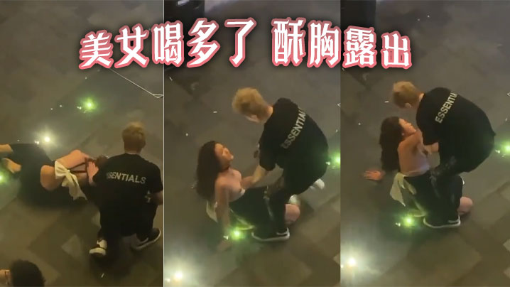 美女喝多了酥胸露出.封面