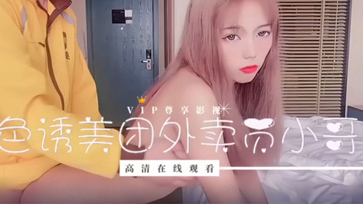 美女勾引外卖小哥.封面