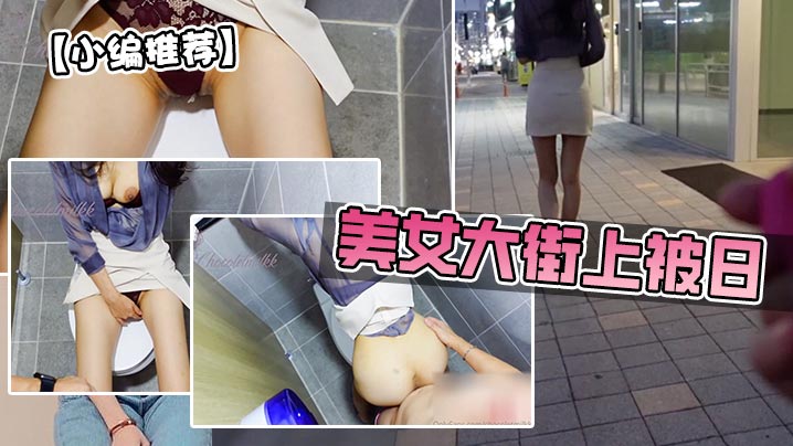美女大街上被日跳蛋美臀.封面