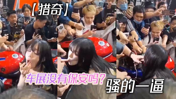 猎奇车展没有保安吗骚的一逼.封面