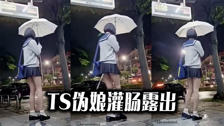 猎奇TS伪娘灌肠露出.封面
