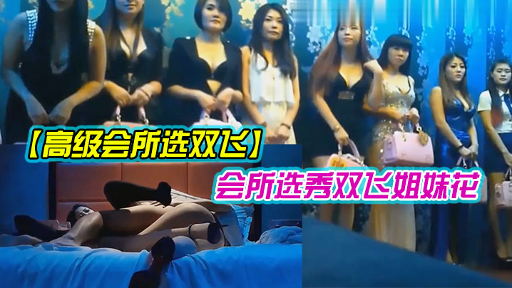 东莞高级会所双飞姐妹花高.封面