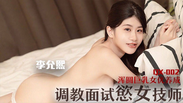 调教面试欲女技师浑圆巨乳女优养成.封面