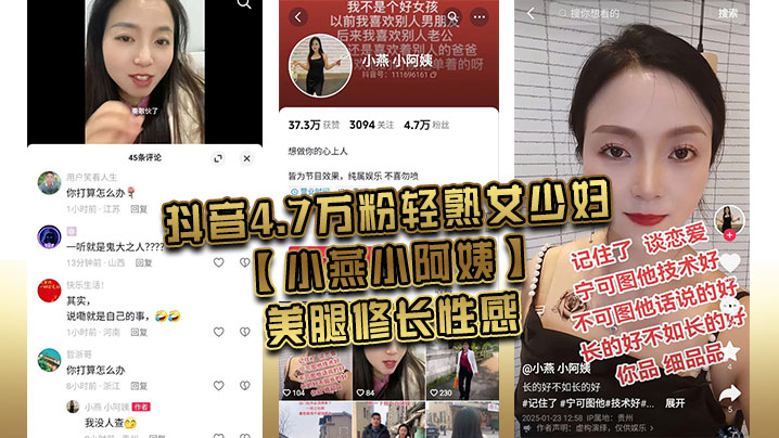 抖音4.7万粉轻熟女少妇小燕小阿姨美腿修长性感肥臀.硕大风韵犹存为了吸引粉丝上热门经常和粉丝1V1大秀裸聊还能约出来随便操熟女是真骚啊封面