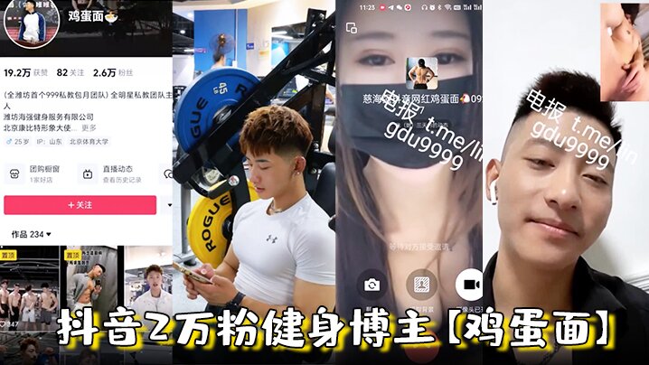抖音2万粉健身博主鸡蛋面潍坊海强健身私教1V1视频.打飞机被女记者采访录像视频流出封面