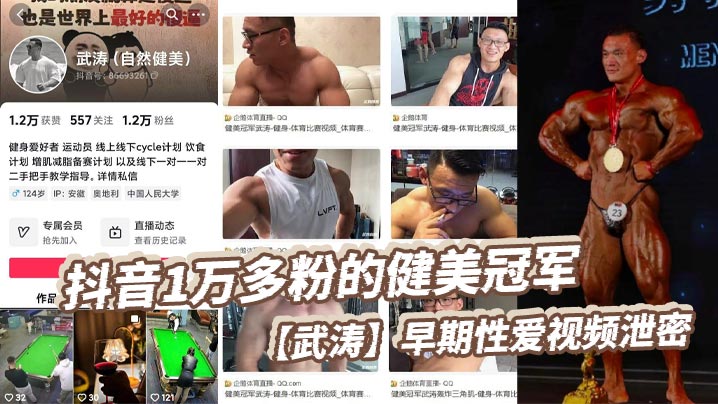 抖音1万多粉的健美冠军武涛早期性爱视频泄密现在是一.名健身博主同时也经常开直播来分享健身知识同时也收揽一对一的私教学员看得出来女友在胯下也十分享受被操得死去活来淫叫连天封面