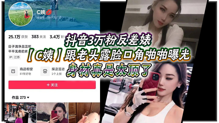 抖音3万粉反差婊C姨跟老头露脸口角啪啪曝光高跟连衣.裙气质这块拿捏被男主爆插舒服的样子直想叫身材真是太顶了封面