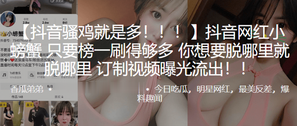 抖音.网红只要榜.一刷得.够多你想要.脱哪里就.脱.哪.里订制视.频曝光.流出.封面