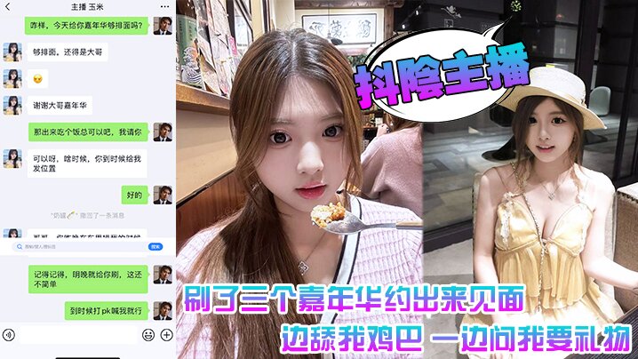 抖阴主播刷了三个嘉年华约出来见面一边舔我鸡巴一边问.我要礼物封面