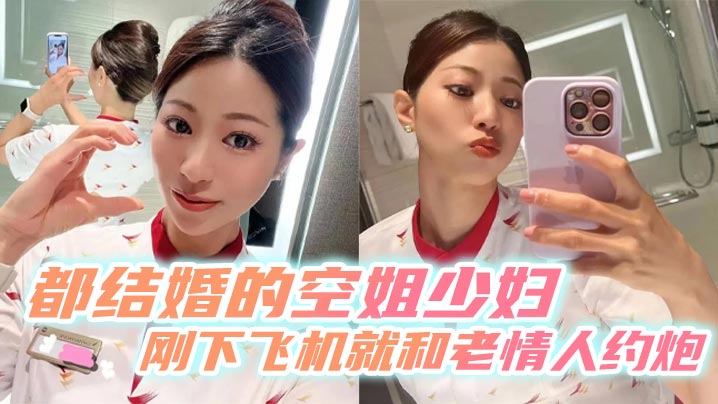 都结婚的空姐少妇刚下飞机就和老情人约炮.封面