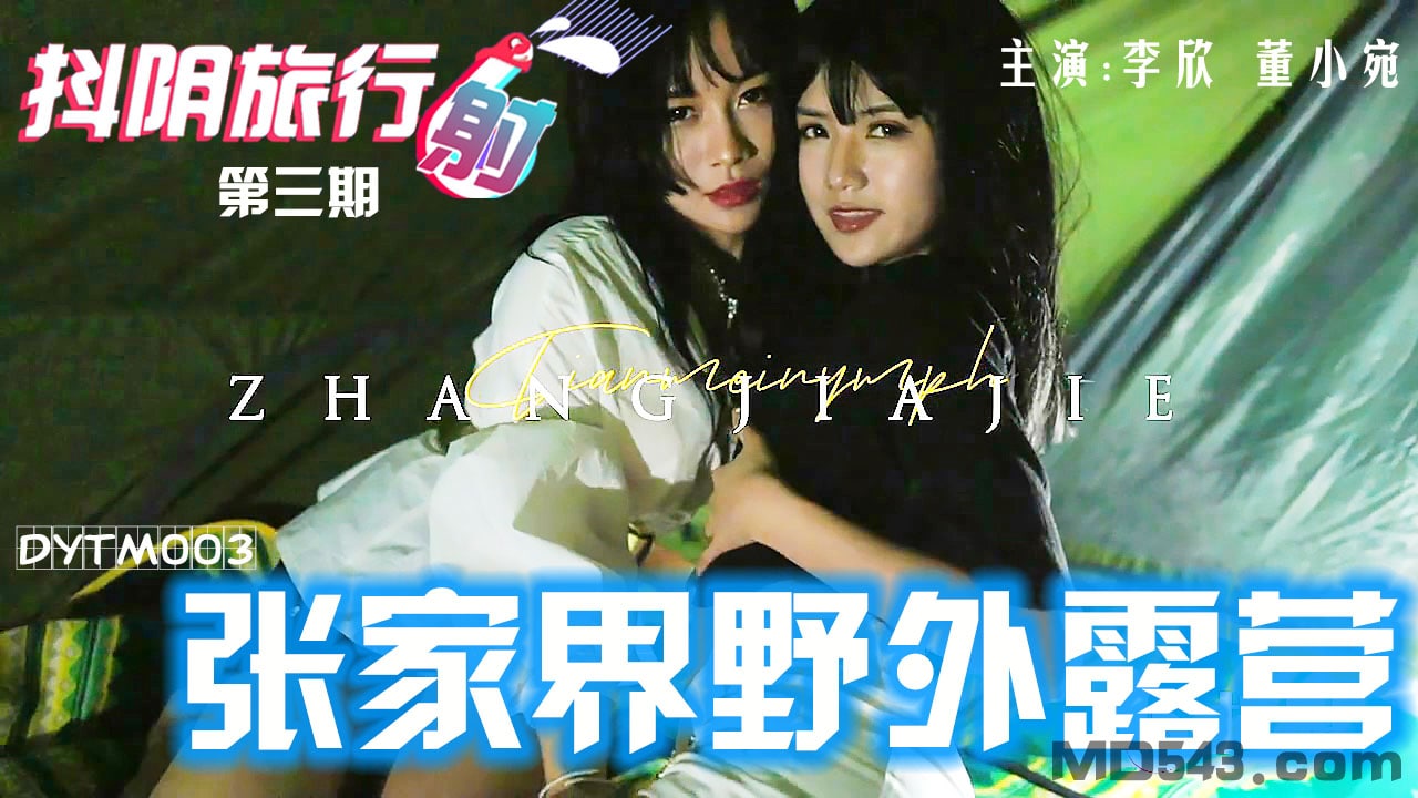 董小宛李欣抖阴旅行射-第三期-张家界野外露营.封面