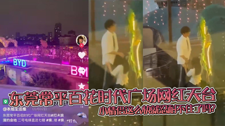东莞常平百花时代广场网红天台小情侣这么快就忍耐不住.了吗在天台做这种事封面
