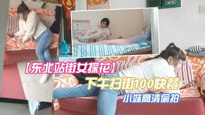 东北站街女探花下午扫街100快餐个在店里玩手机的小.妹高清偷拍封面