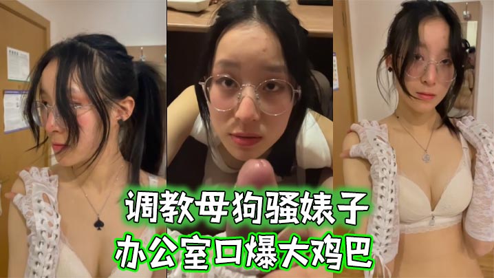 调教母狗骚婊子办公室口爆大鸡巴.封面