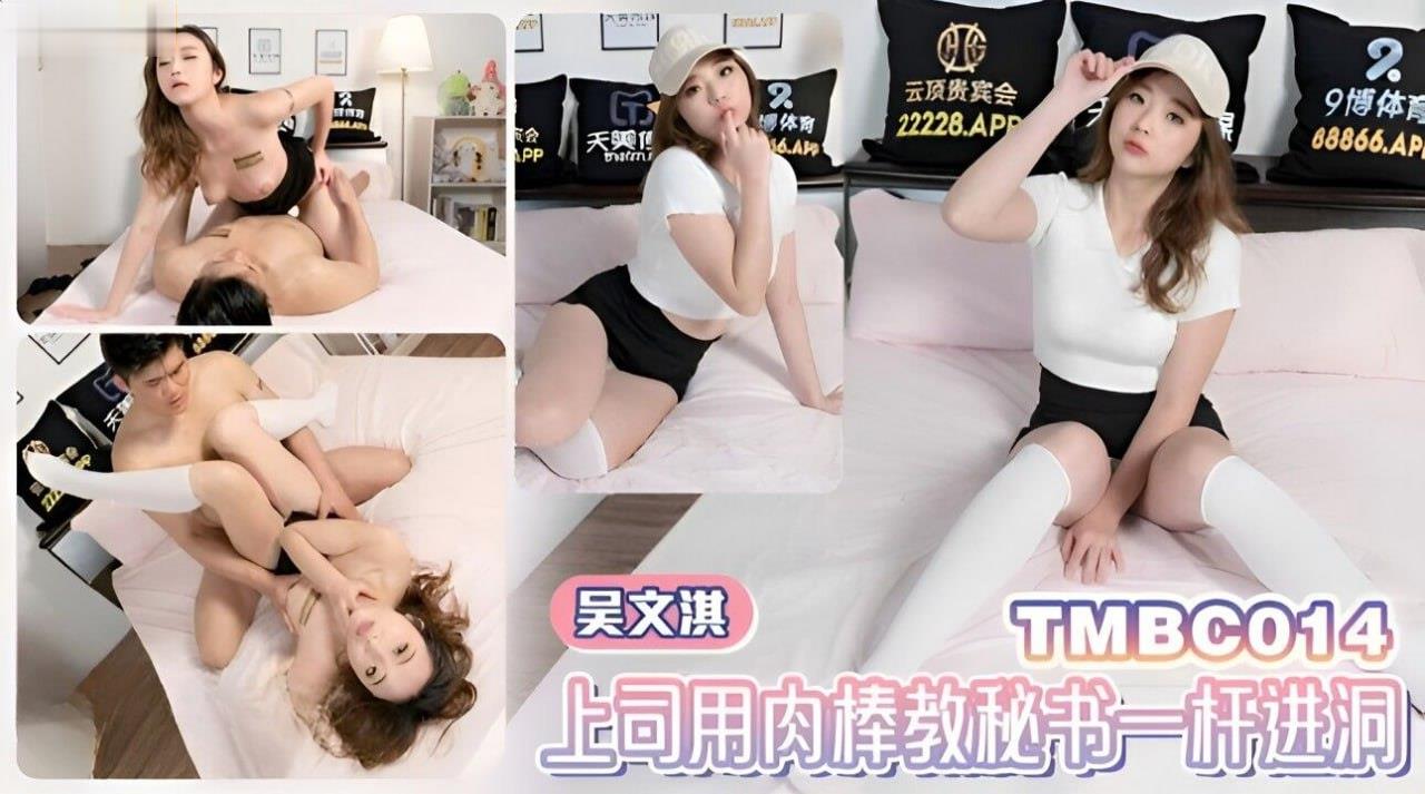 吴文淇上司用肉棒教秘书一杆进洞封面